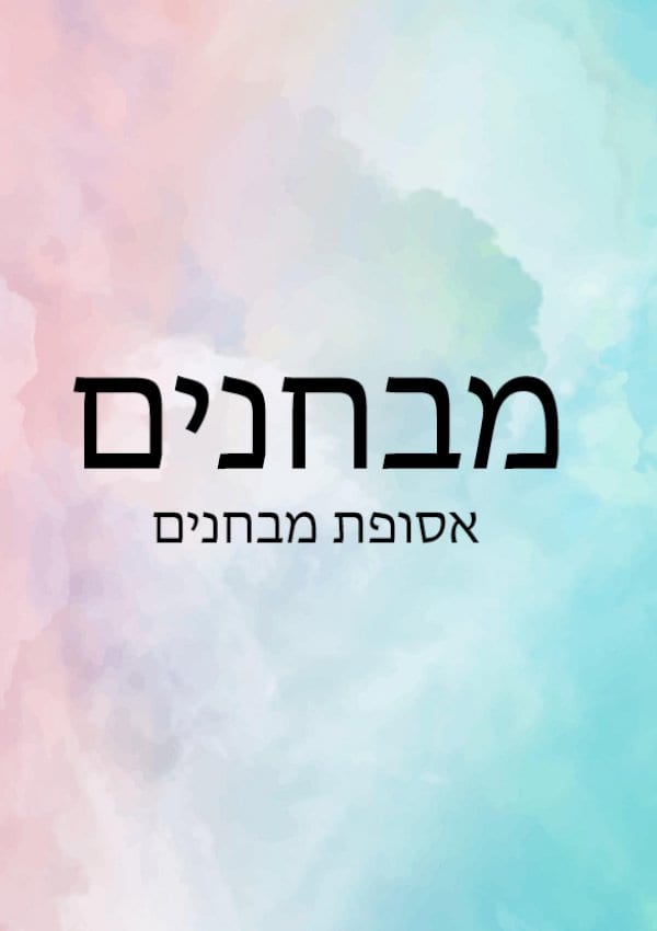 אסופת מבחנים