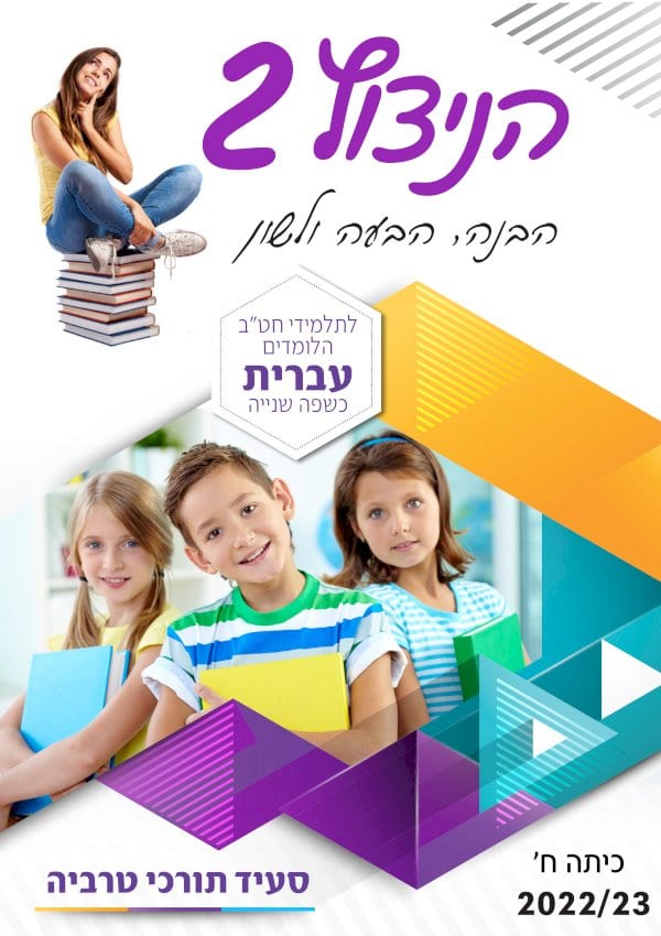 הניצוץ 2