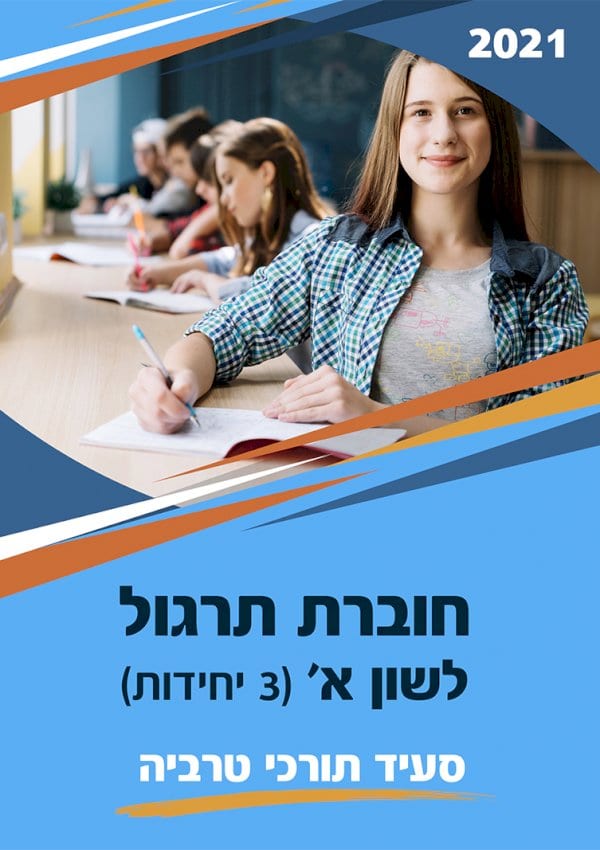 חוברת תרגול לשון א'