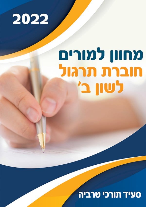 חוברת תרגול לשון ב' למורים