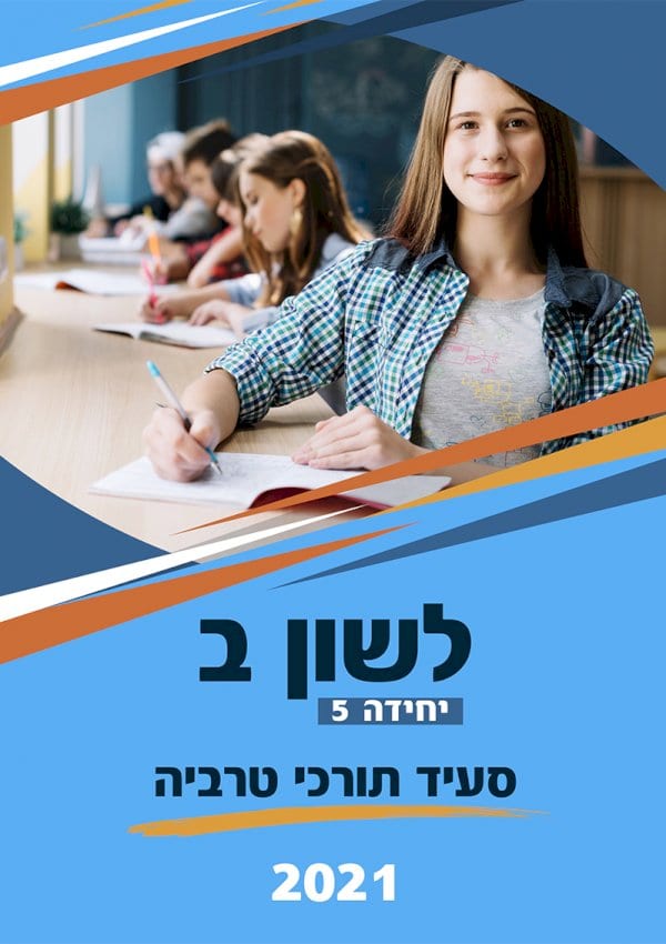 חוברת תרגול לשון ב'