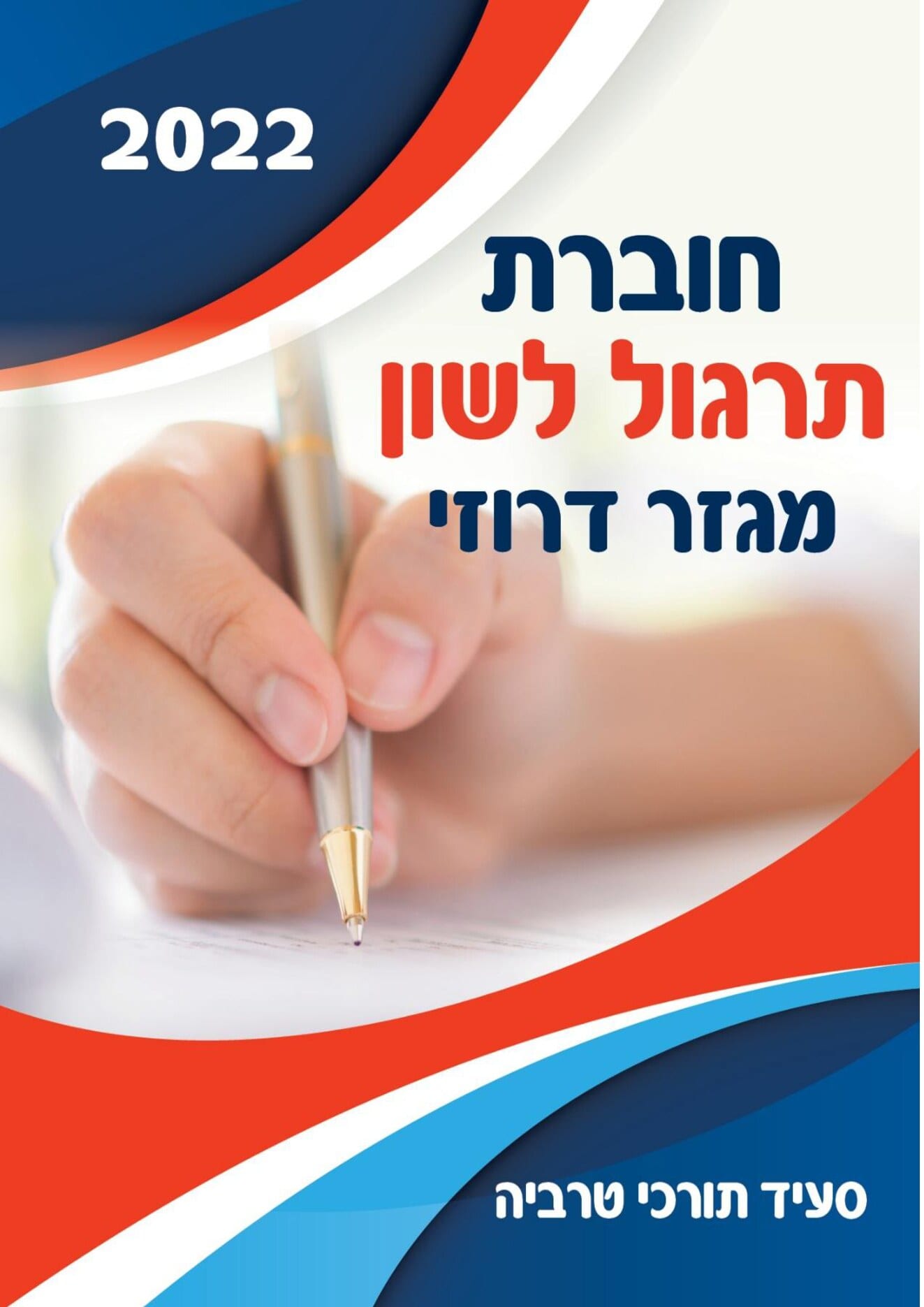 חוברת תרגול לשון - מגזר דרוזי - עמוד 1