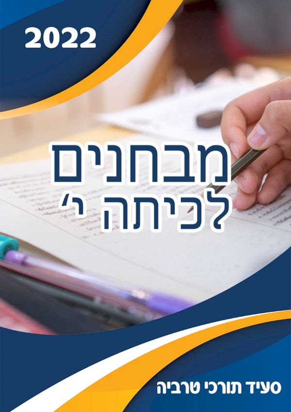 מבחנים לכיתה י'