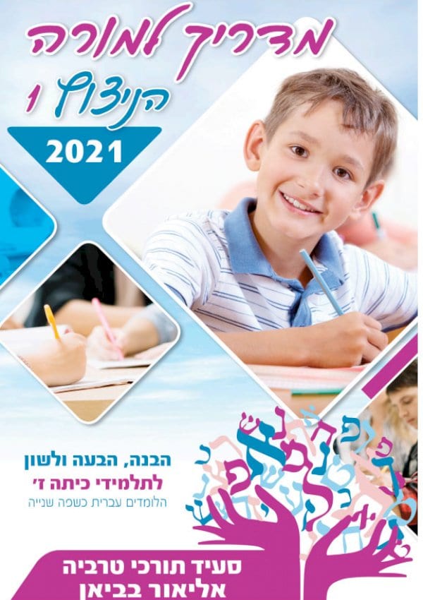 מדריך למורה - הניצוץ 1