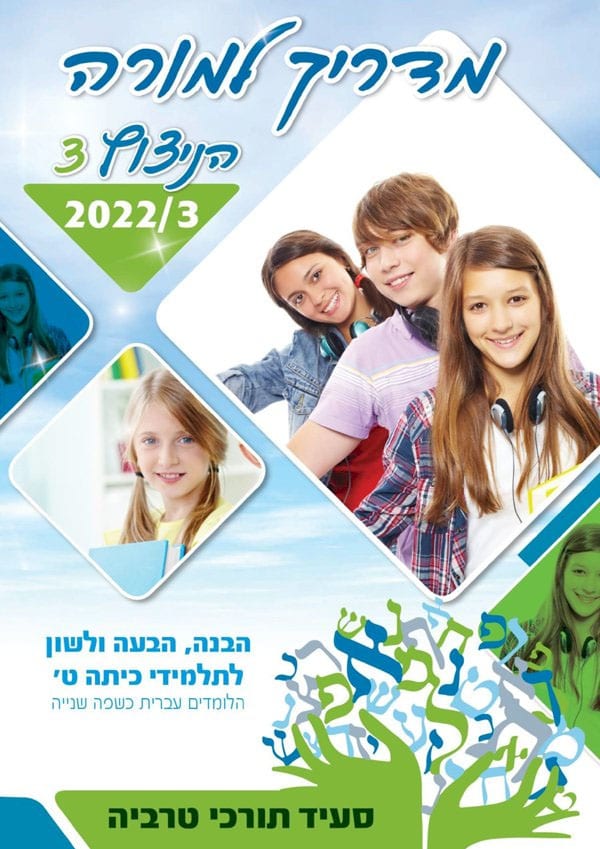 מדריך למורה - הניצוץ 3