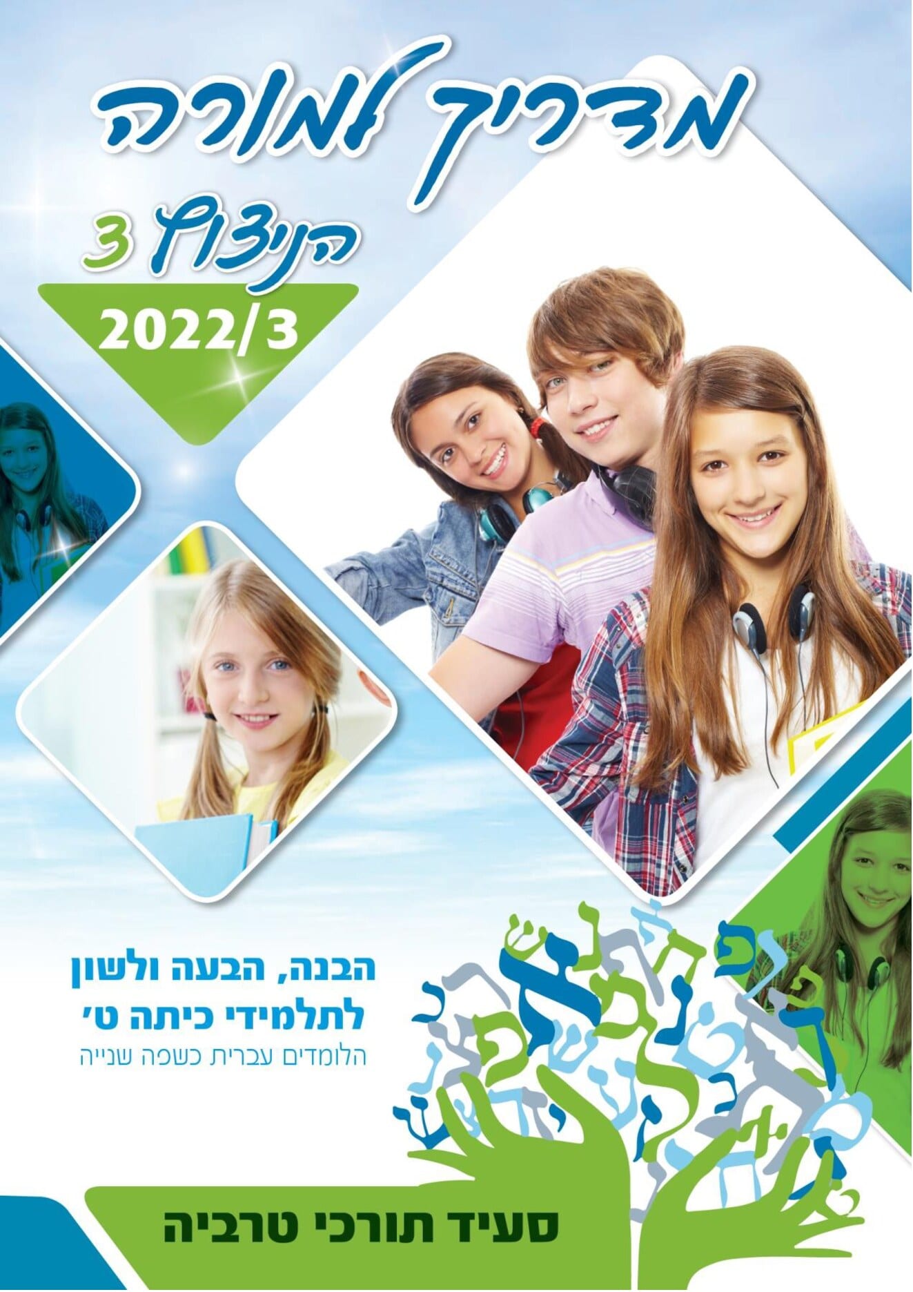 מדריך למורה - הניצוץ 3 - עמוד 1