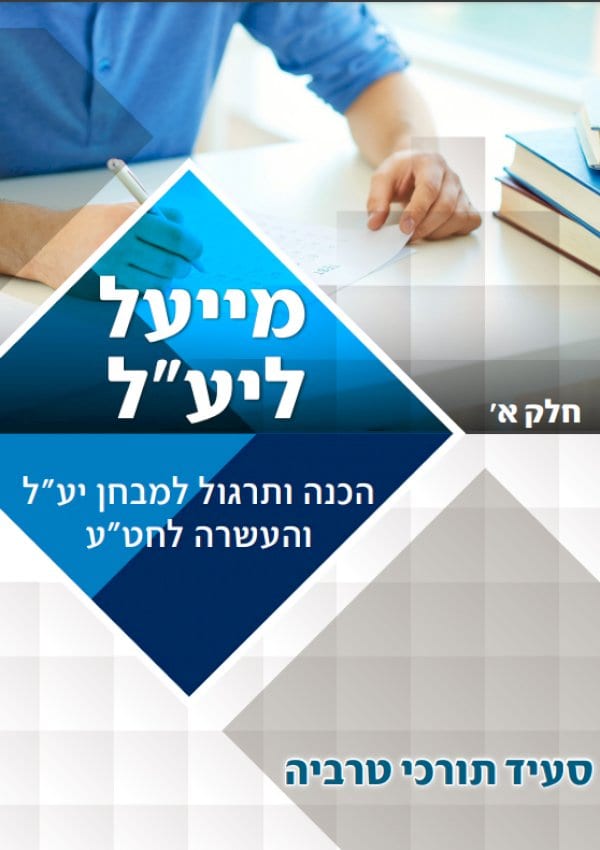מייעל ליע״ל (חלק א')