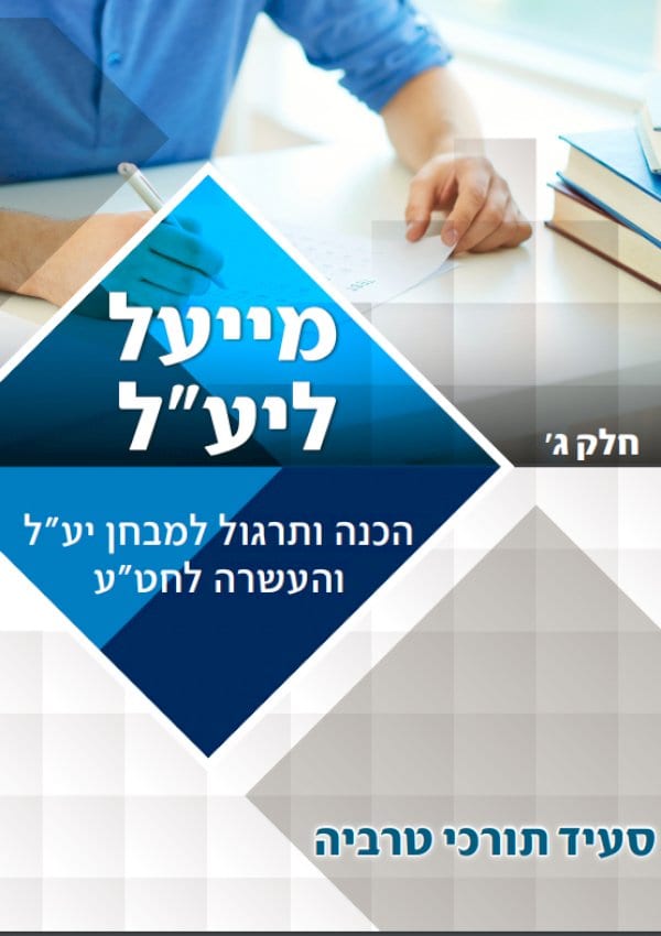 מייעל ליע״ל (חלק ג')
